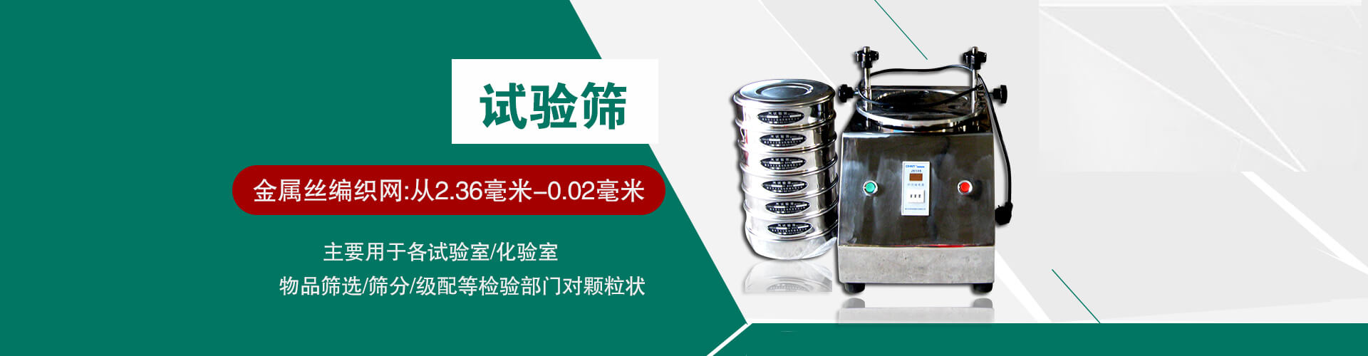 試驗(yàn)篩：金屬絲編織網(wǎng)：從2.36毫米-0.02毫米；主要用于各實(shí)驗(yàn)室、化學(xué)室物品篩選、篩分等