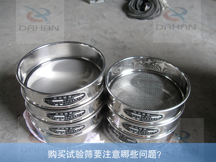 購(gòu)買試驗(yàn)篩要注意哪些問題？